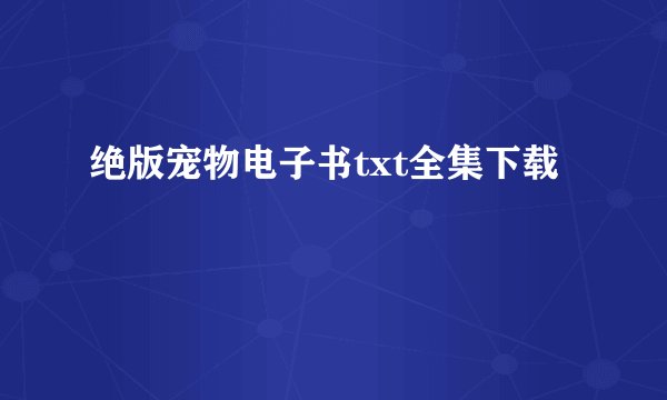 绝版宠物电子书txt全集下载