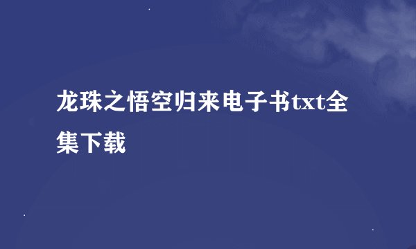 龙珠之悟空归来电子书txt全集下载