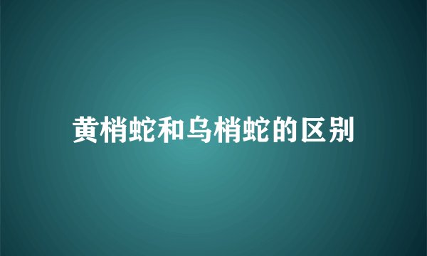 黄梢蛇和乌梢蛇的区别