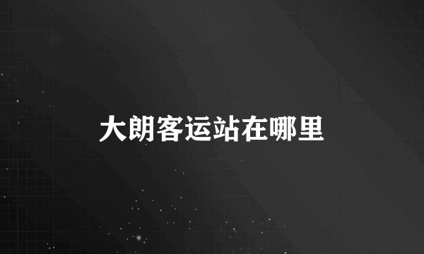 大朗客运站在哪里