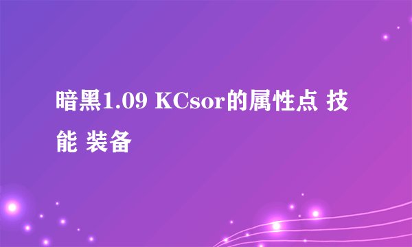 暗黑1.09 KCsor的属性点 技能 装备