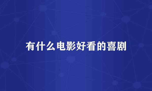 有什么电影好看的喜剧