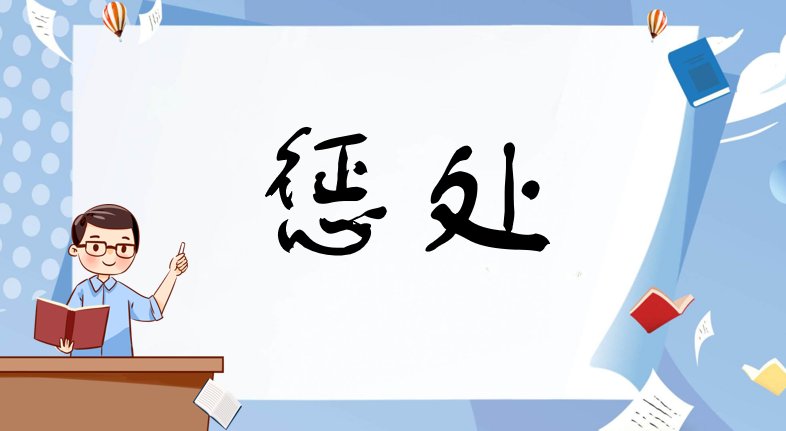 惩处是什么意思