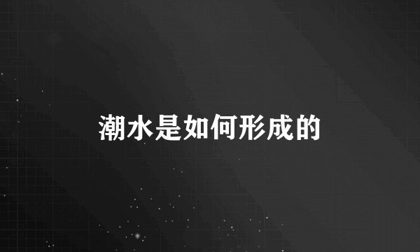 潮水是如何形成的