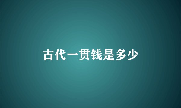 古代一贯钱是多少