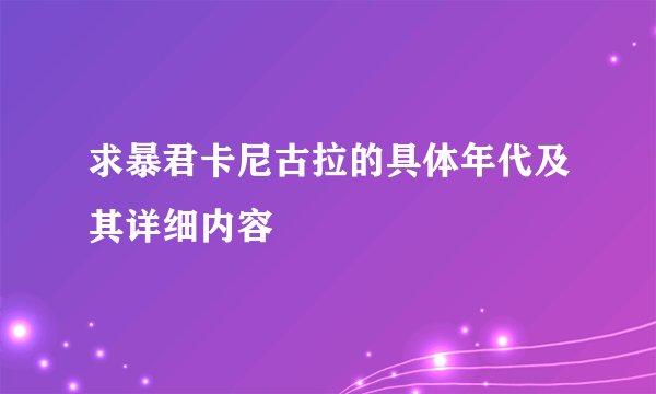 求暴君卡尼古拉的具体年代及其详细内容