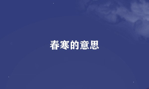 春寒的意思