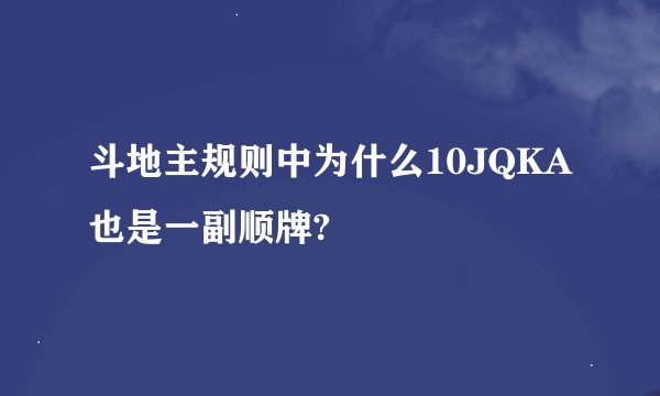 斗地主规则中为什么10JQKA也是一副顺牌?