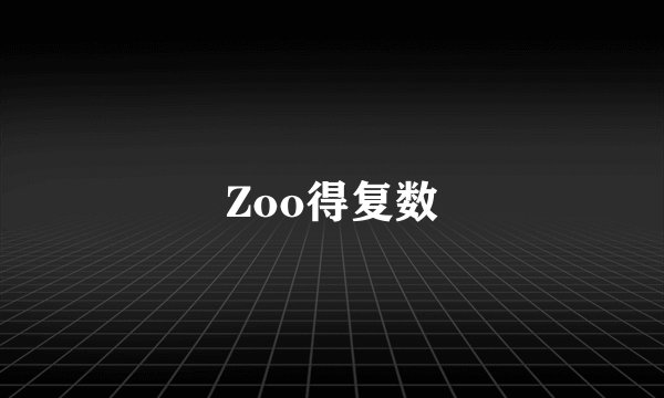 Zoo得复数