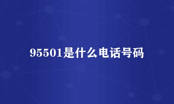 95501是什么电话号码