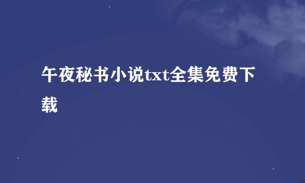 午夜秘书小说txt全集免费下载
