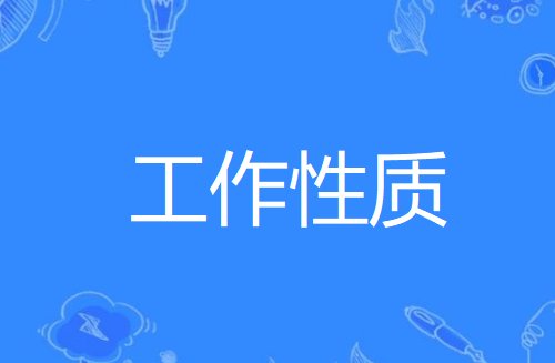 工作性质是什么意思