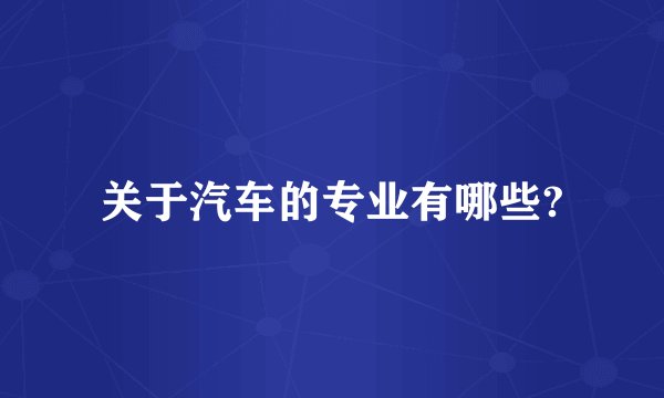 关于汽车的专业有哪些?