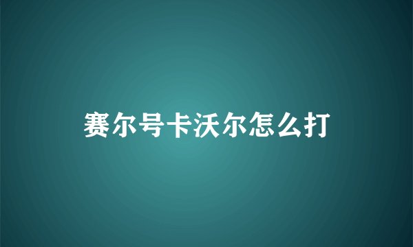 赛尔号卡沃尔怎么打