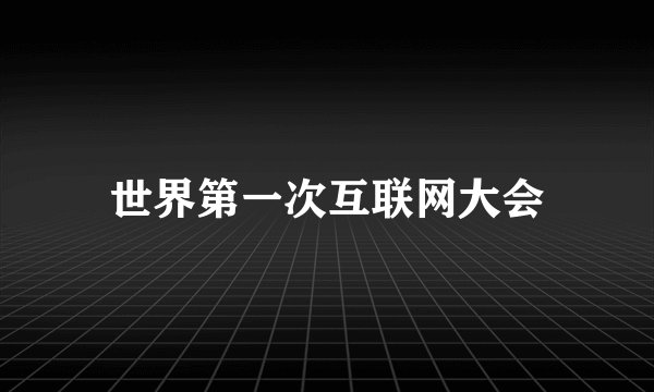 世界第一次互联网大会