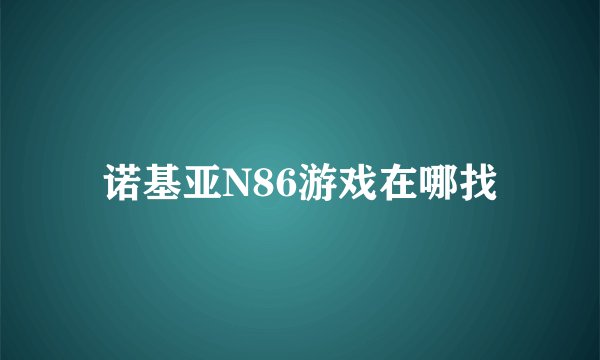 诺基亚N86游戏在哪找