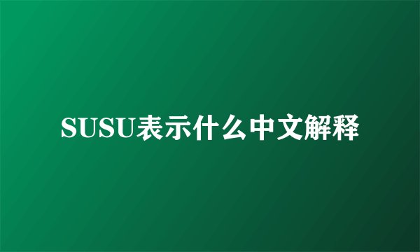 SUSU表示什么中文解释