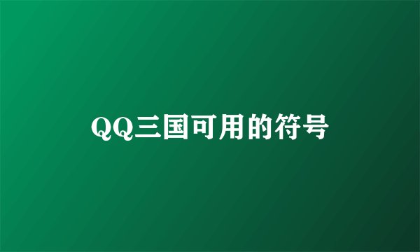 QQ三国可用的符号