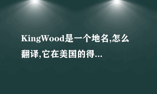 KingWood是一个地名,怎么翻译,它在美国的得克萨斯州
