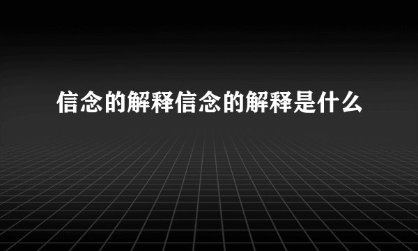 信念的解释信念的解释是什么