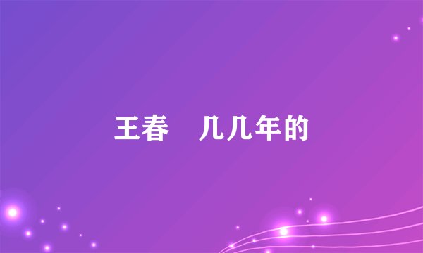 王春彧几几年的