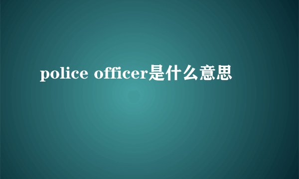 police officer是什么意思