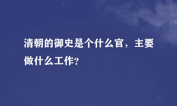 清朝的御史是个什么官，主要做什么工作？