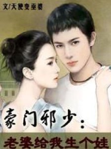 豪门邪少：老婆你就从了吧的章节目录