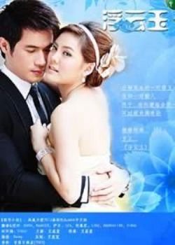 浮云玉的剧情简介