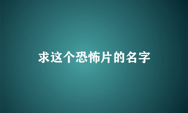 求这个恐怖片的名字