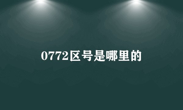 0772区号是哪里的