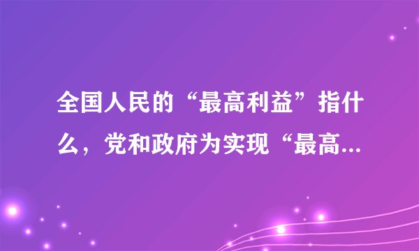 全国人民的“最高利益”指什么，党和政府为实现“最高利益”所编制的建设规划叫什么