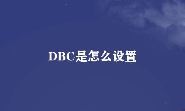 DBC是怎么设置