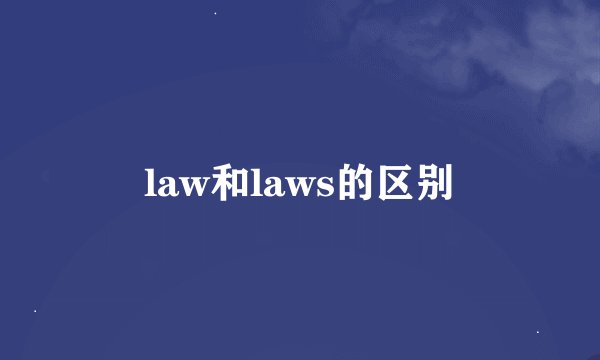 law和laws的区别