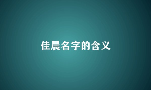 佳晨名字的含义