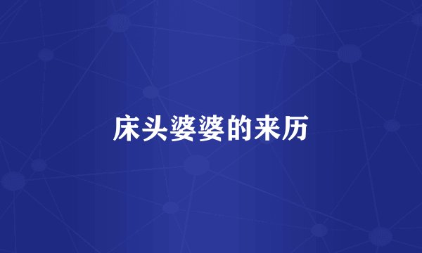 床头婆婆的来历