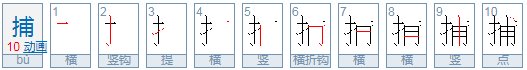 捕字笔画顺序