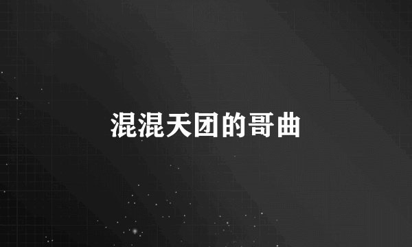 混混天团的哥曲