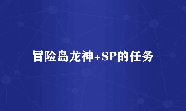 冒险岛龙神+SP的任务