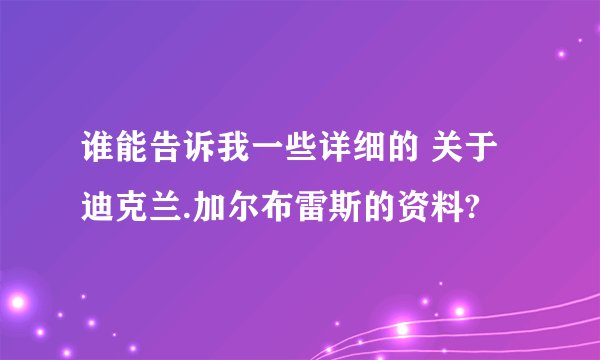 谁能告诉我一些详细的 关于迪克兰.加尔布雷斯的资料?