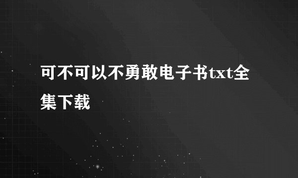 可不可以不勇敢电子书txt全集下载