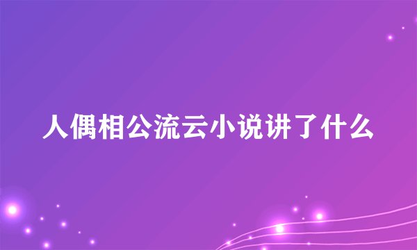 人偶相公流云小说讲了什么
