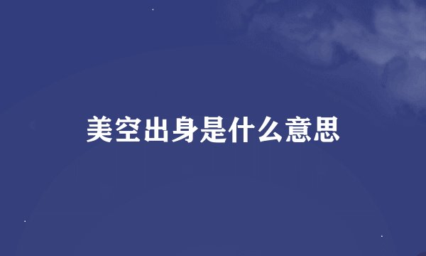 美空出身是什么意思