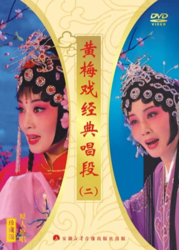 郭霄珍教黄梅戏三大名段免费在线听mp3音频资源，求百度网盘