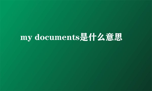 my documents是什么意思