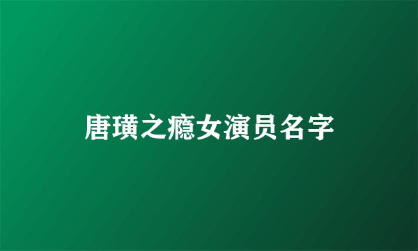 唐璜之瘾女演员名字