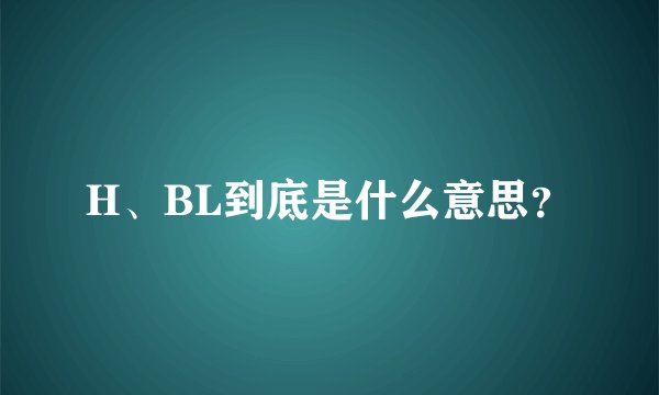H、BL到底是什么意思？