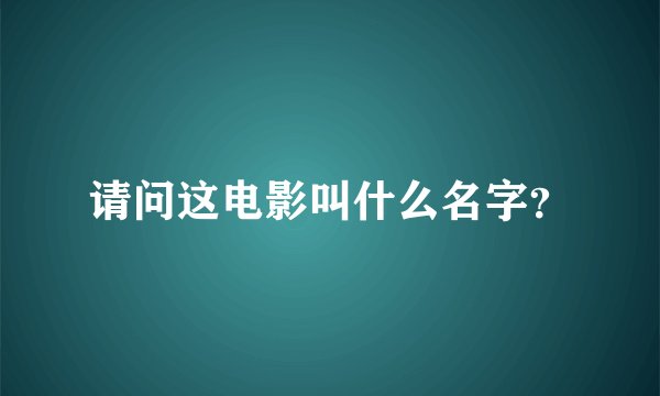 请问这电影叫什么名字？
