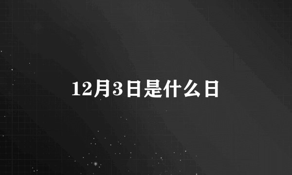 12月3日是什么日