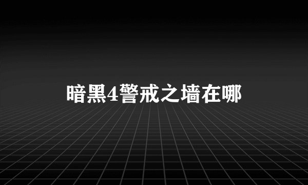 暗黑4警戒之墙在哪